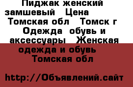 Пиджак женский, замшевый › Цена ­ 1 500 - Томская обл., Томск г. Одежда, обувь и аксессуары » Женская одежда и обувь   . Томская обл.